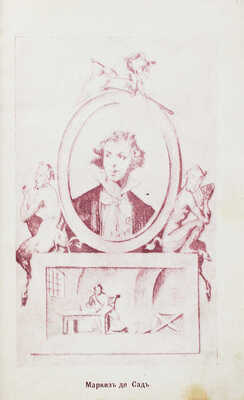 Альмерас А. Маркиз де Сад. Жизнь и приключения известного маркиза де Сада. С пятью иллюстрациями. СПб., 1907.